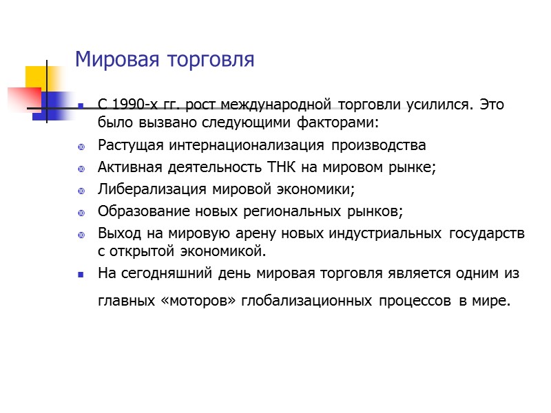 Мировая торговля С 1990-х гг. рост международной торговли усилился. Это было вызвано следующими факторами: